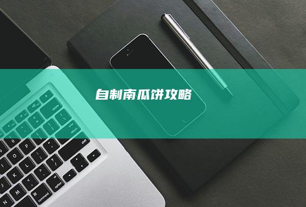 自制南瓜饼攻略