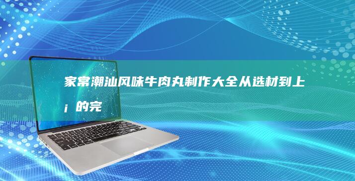 家常美味话梅制作秘籍：自制酸甜话梅全过程